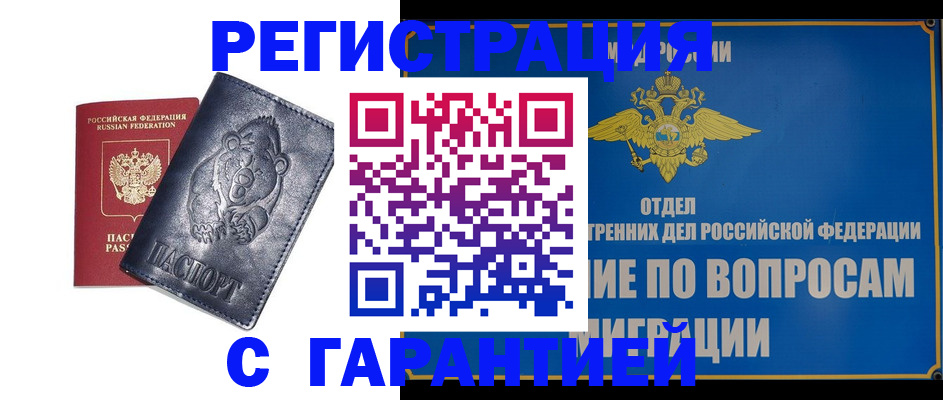 временная регистрация недорого в Енисейске