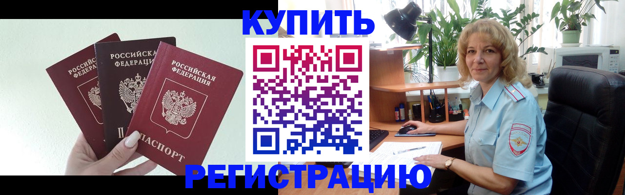 временная регистрация надежно в Енисейске